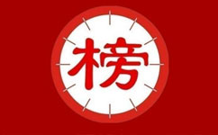 2016中國頂級(jí)醫(yī)院100強(qiáng)榜單出爐