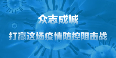 共抗疫情，天坦在行動(dòng)