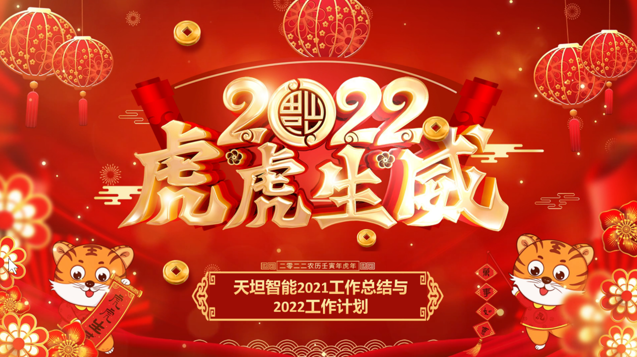 龍騰虎躍齊相聚，天坦智能召開年度工作總結(jié)與計(jì)劃會(huì)議
