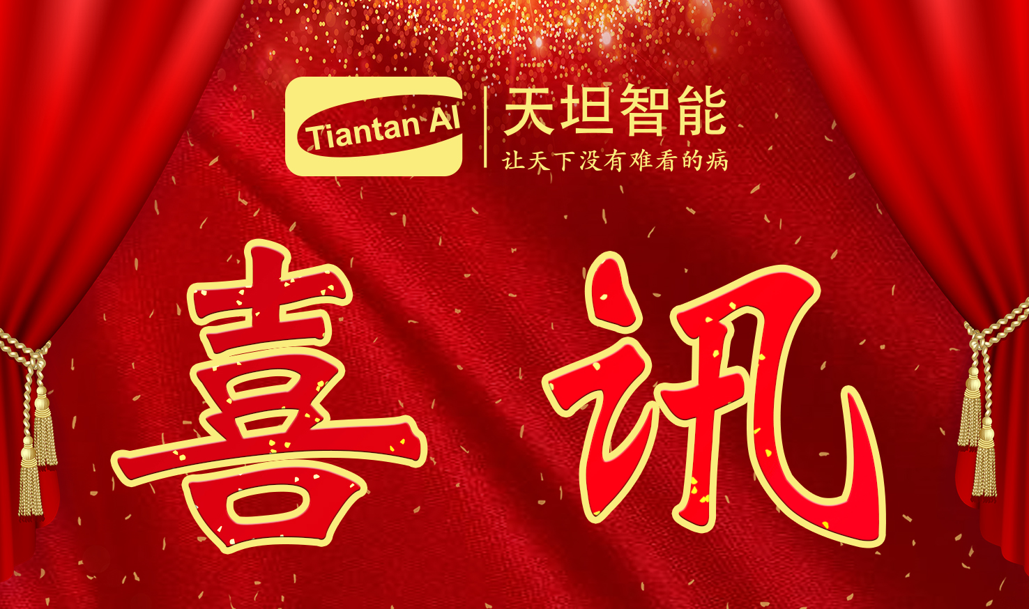 喜訊！北京天坦智能入選北京市2022年度“專(zhuān)精特新”名單